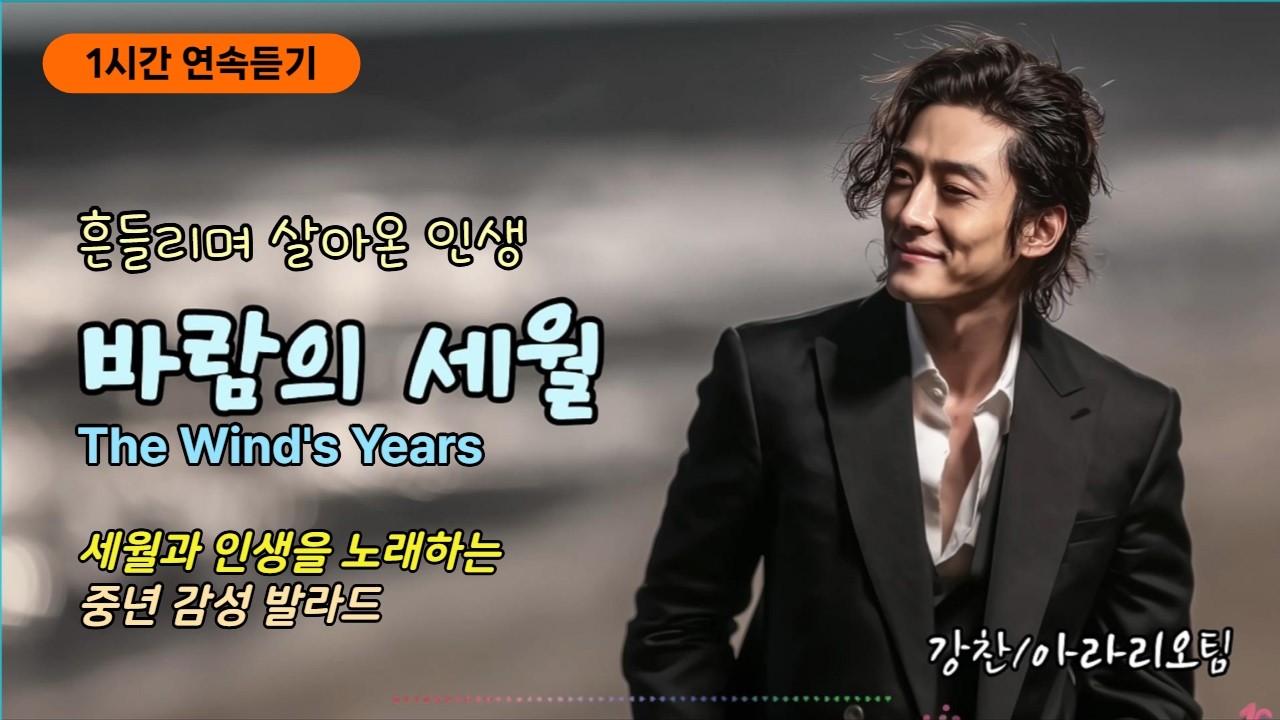 연속듣기 | Multi-language Lyrics Included《바람의 세월》The Wind's Years 세월과 인생을 노래하는 중년 감성 발라드. 가요창작소 아라리오팀 강찬