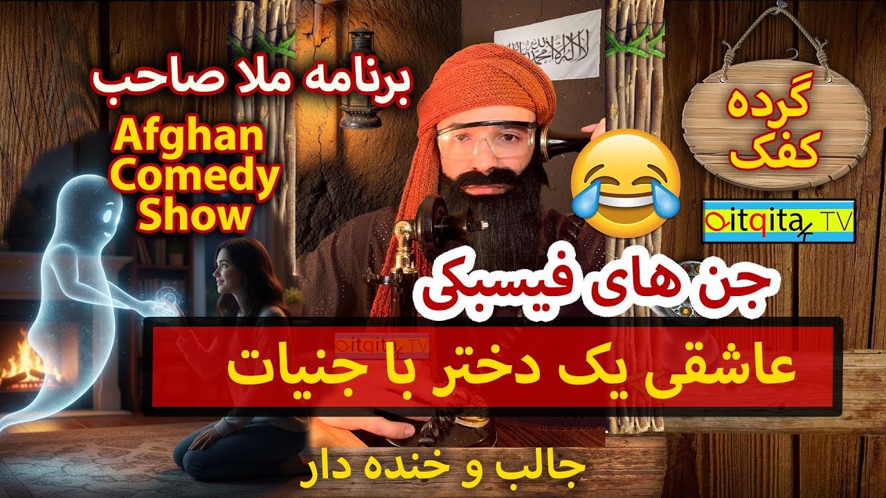 Funny Afghan clip about ghosts falling in love with humans - Mullah Sahib