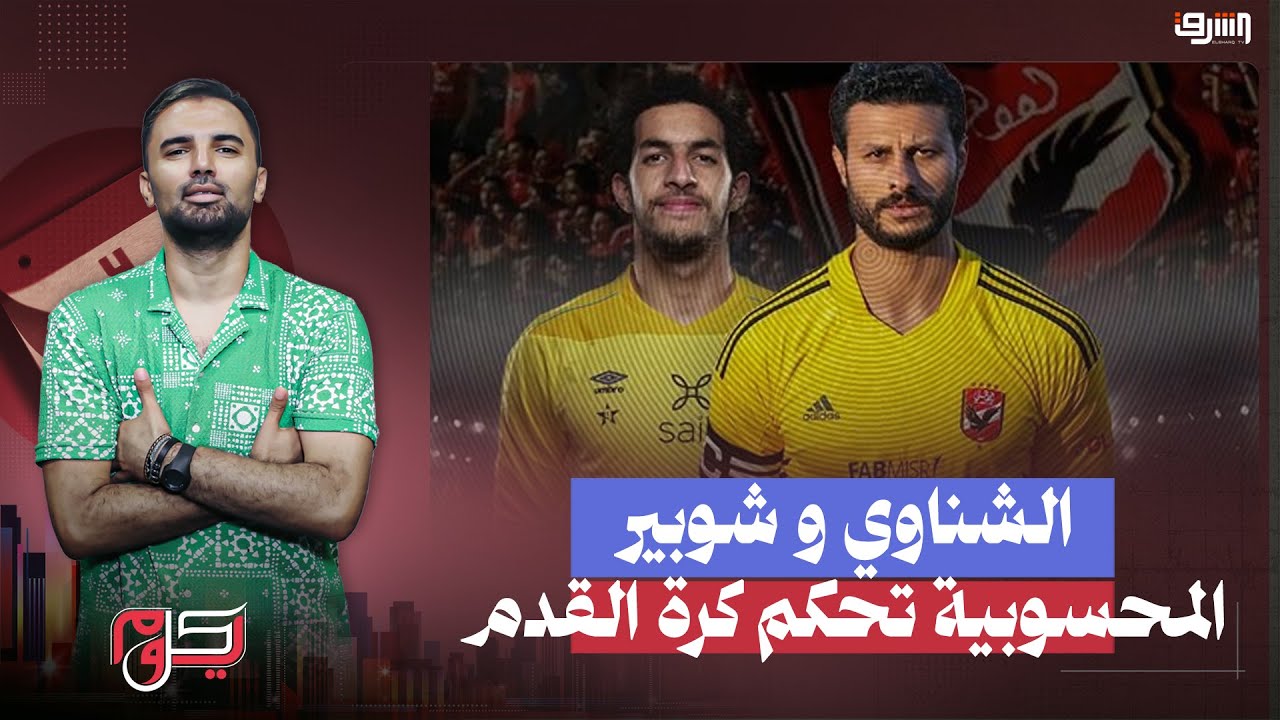 محمد الشناوي ومصطفى شوبير.. المحسوبية تحكم كرة القدم في مصر !