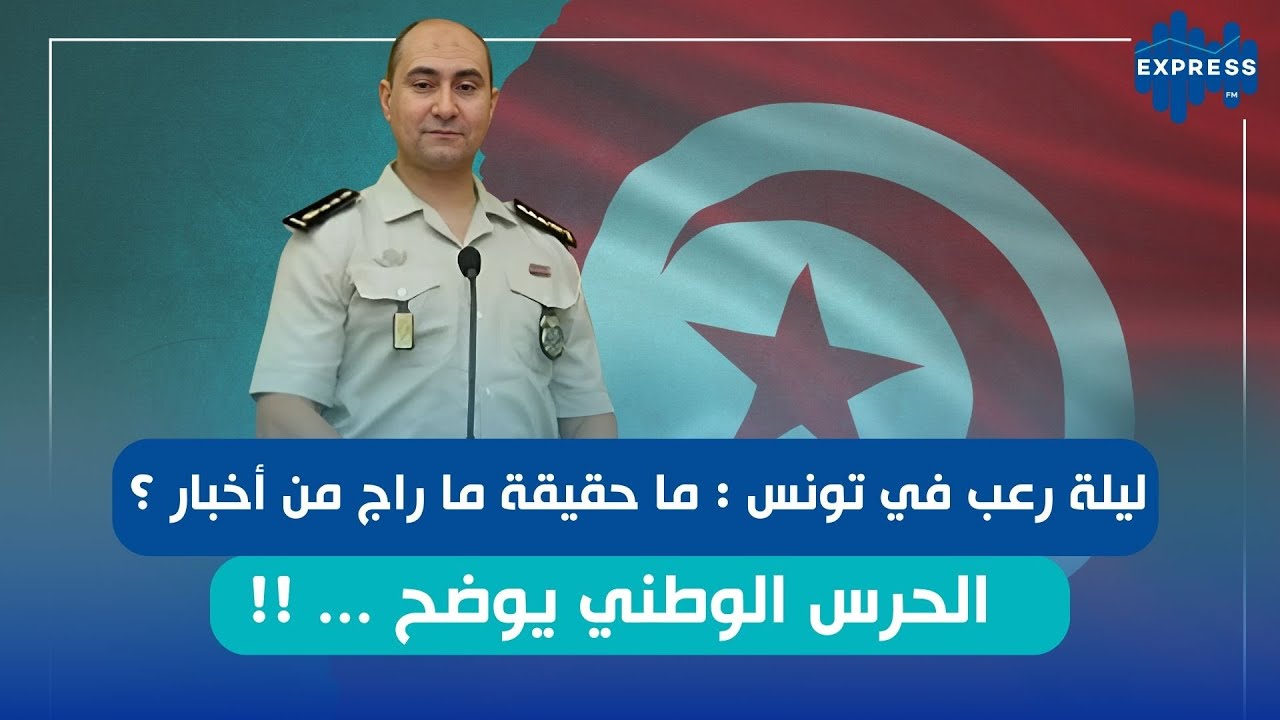 ليلة رعب في تونس : ما حقيقة ما راج من أخبار ؟ الحرس الوطني يوضح ... !!