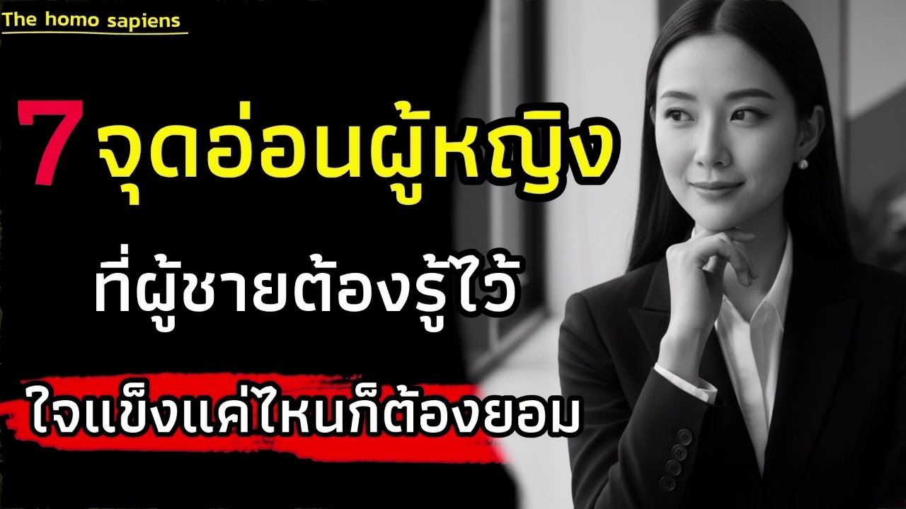 7จุดอ่อนผู้หญิงที่ผู้ชายต้องรู้ใจแข็งแค่ไหนก็ต้องยอม|จิตวิทยา|ความสำเร็จ