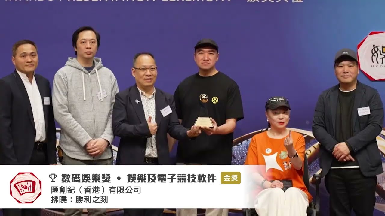 HKICT Award 2025 - 數碼娛樂獎 官方回顧片 - 感恩我們榮獲「娛樂及電子競技軟件獎」金獎