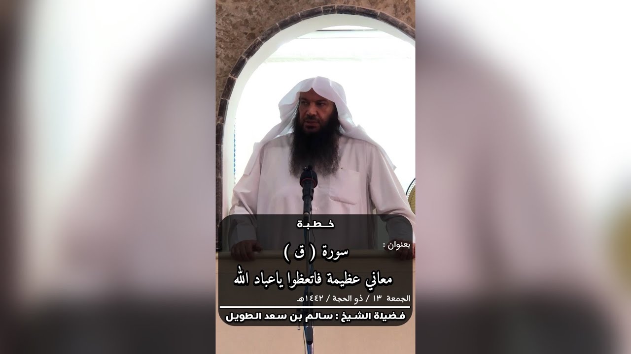 سورة (ق) معاني عظيمة فاتعظوا ياعباد الله / خطبة الجمعة لفضيلة الشيخ : سالم بن سعد الطويل