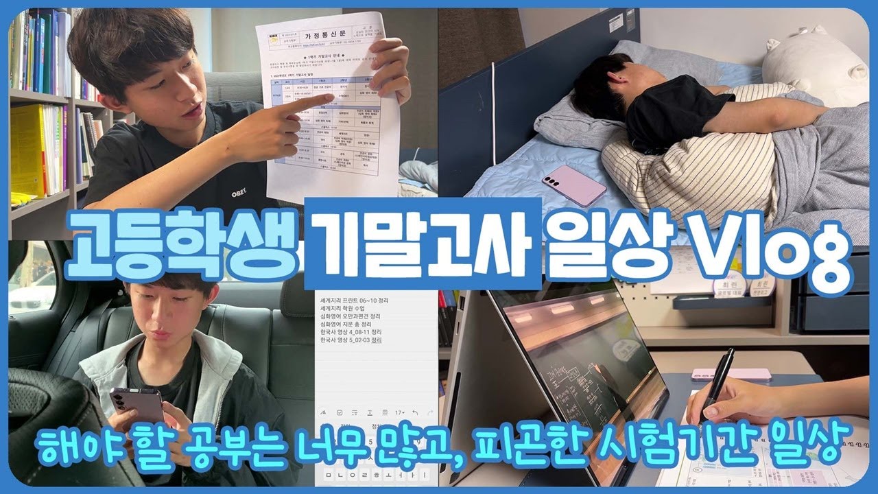 코피 터지는 기말고사가 시작되었다 ㅠㅠ 해야 할 시험 공부는 너무 많고, 피곤한 고등학생 시험기간 일상 브이로그 | 마이린 TV