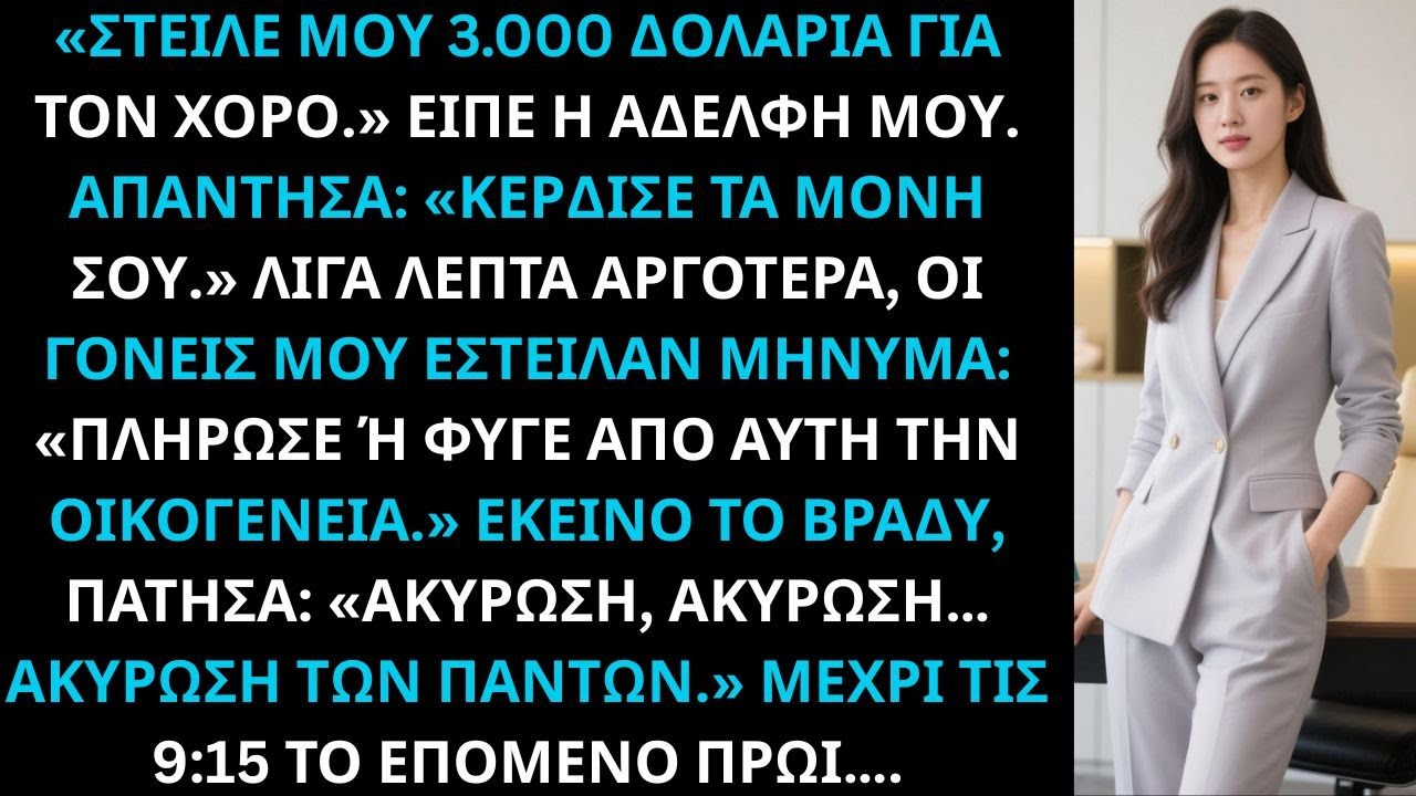 Ζήτησε 3.000 δολάρια για τον χορό· απάντησα κέρδισέ τα σου, μετά συνέβη κάτι.