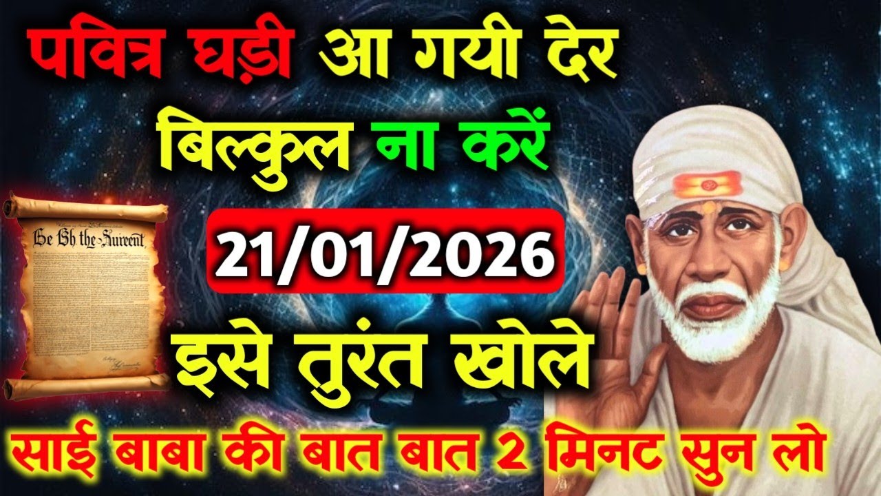 ✅21 January 2026 ka Shri Sai Baba Ka Message || Aaj ka Divine Message || Universe Message #saibaba