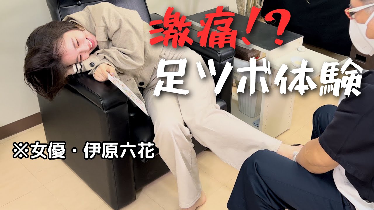 【初体験】足ツボマッサージ、余裕！とか思ってたら大変なことに...。【伊原六花】