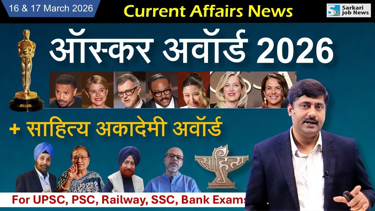 16 & 17 March करेंट अफेयर्स | Daily Current Affairs 2026 Hindi PDF - Sarkari Job News | Oscar Awards