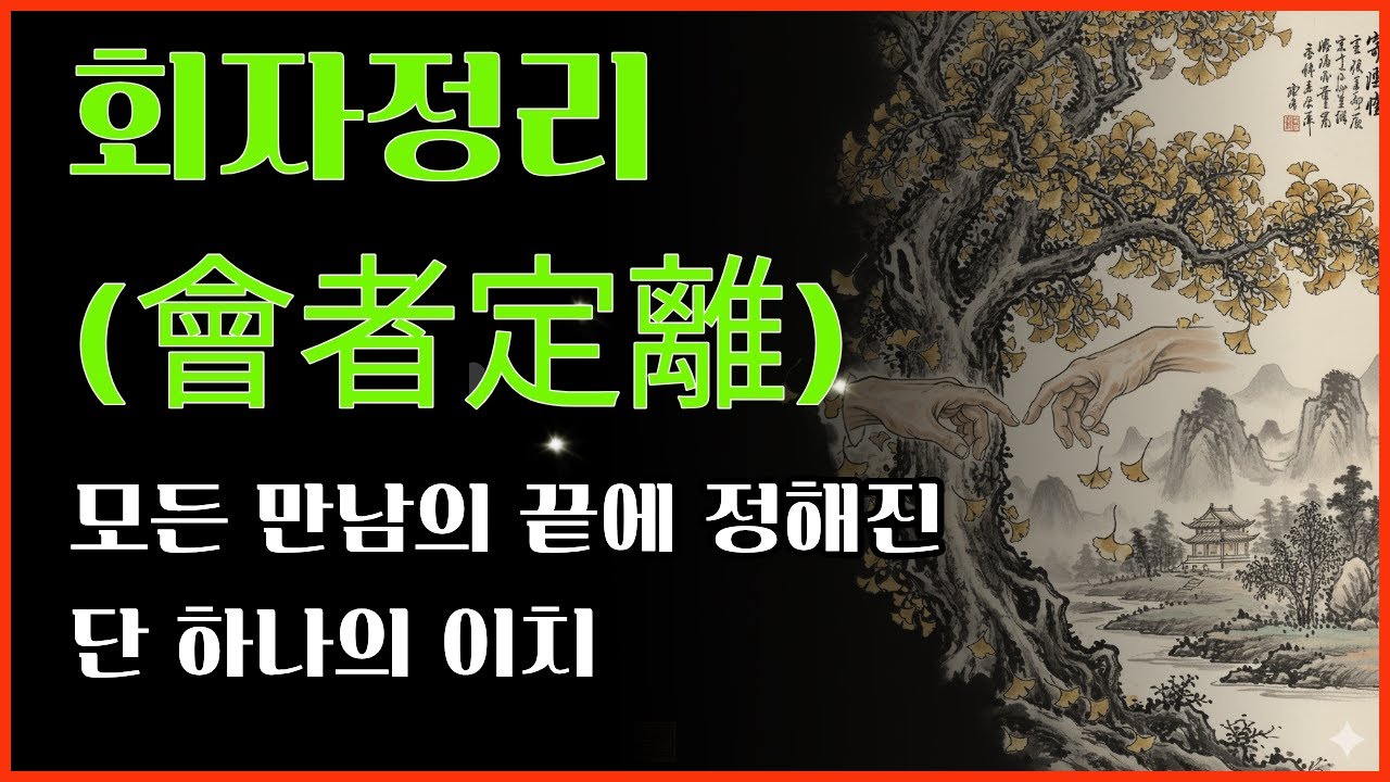 회자정리(會者定離) 이별 앞에서 '이것'을 깨달으면 인생이 편안해집니다ㅣ고사성어ㅣ사자성어ㅣ유례ㅣ