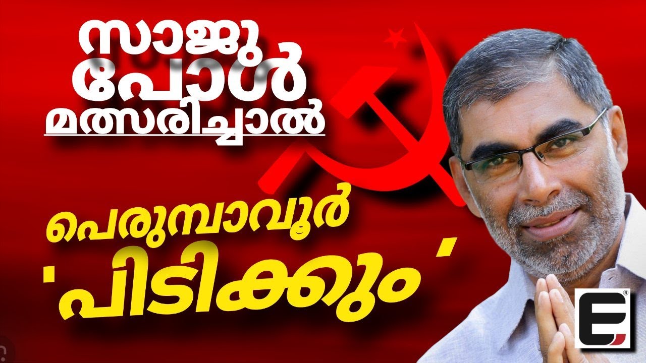 തെറ്റ് തിരുത്താനുള്ള അവസരം പെരുമ്പാവൂരിന് നൽകണം | About  saju paul | Perumbavoor