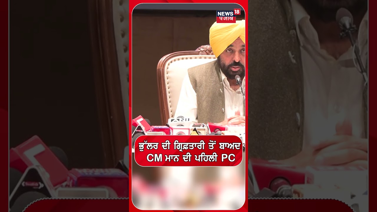 ਭੁੱਲਰ ਦੀ ਗ੍ਰਿਫ਼ਤਾਰੀ ਤੋਂ ਬਾਅਦ CM ਮਾਨ ਦੀ ਪਹਿਲੀ PC| Laljit Bhullar  | DM Case | #shorts | N18S