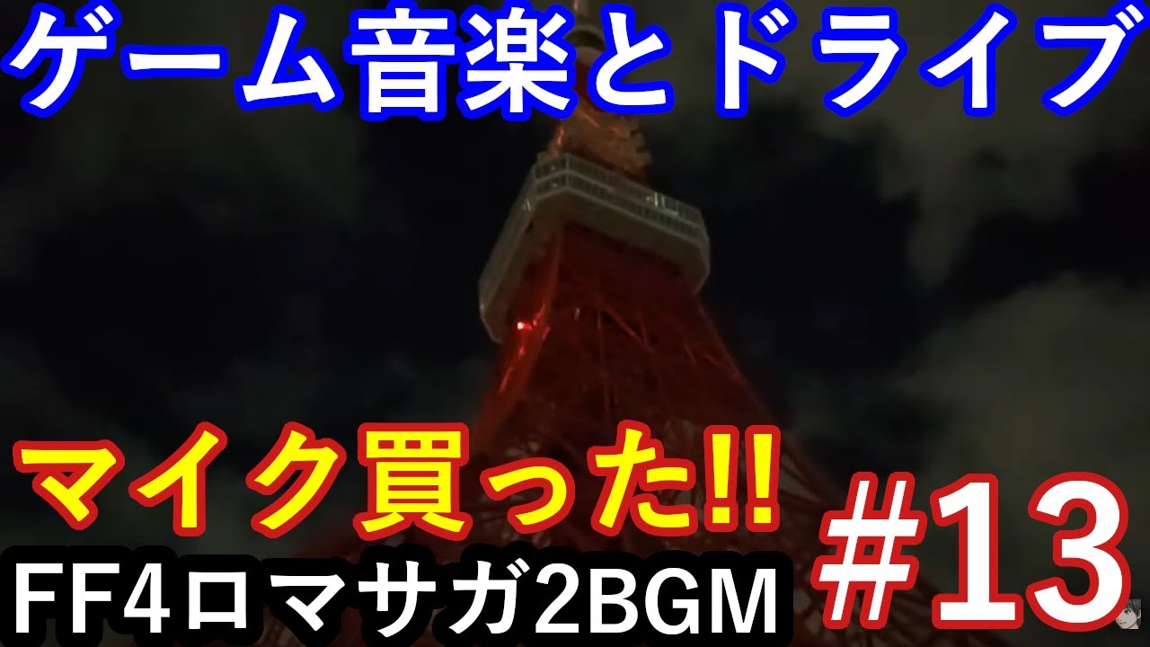 スカイブルーの深夜ドライブ　マイク買った！振動もどうだ！？　音楽FF4とロマサガ2　＃13