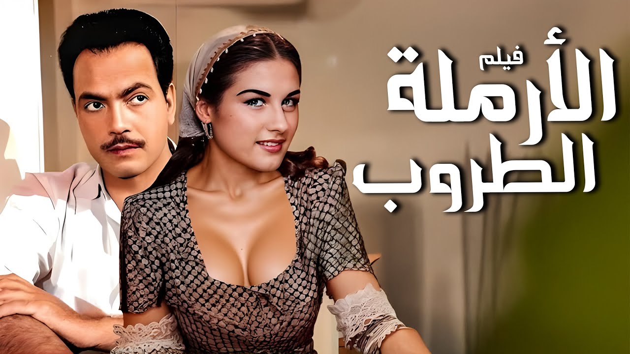 فيلم الارملة الطروب | أفلام كمال الشناوي وليلى فوزي