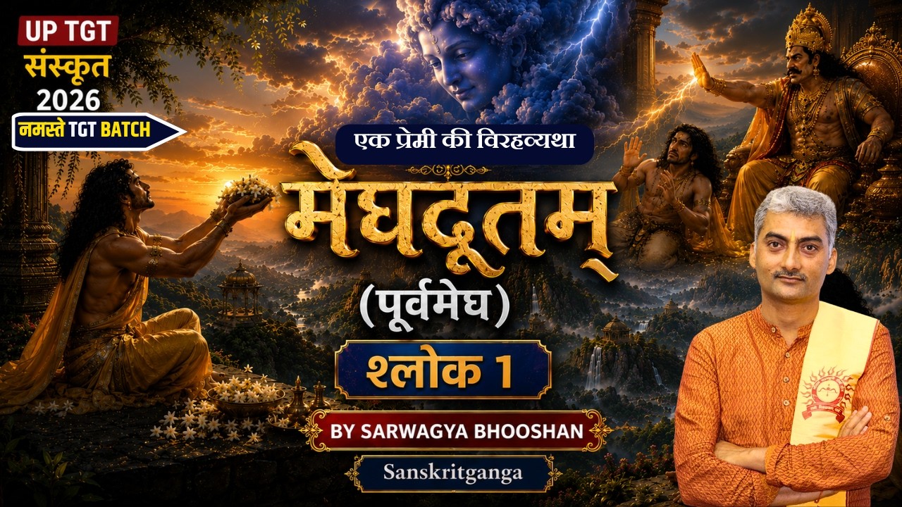 मेघदूतम् (पूर्वमेघ) श्लोक 1 | UP TGT संस्कृत 2026 NEW BATCH |  SARWAGYA BHOOSHAN | Sanskritganga