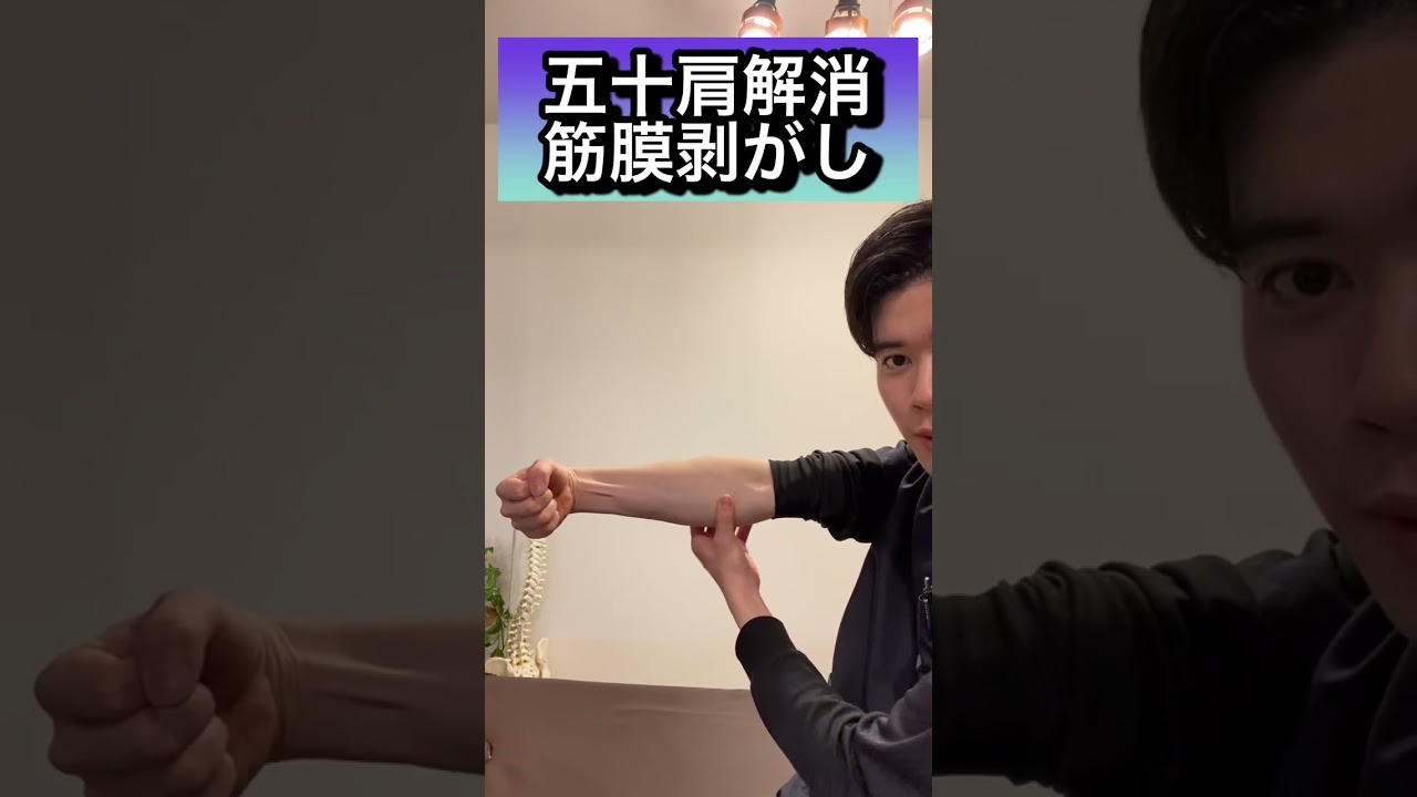 どこに行っても改善しない五十肩を10秒で治す筋膜剥がし