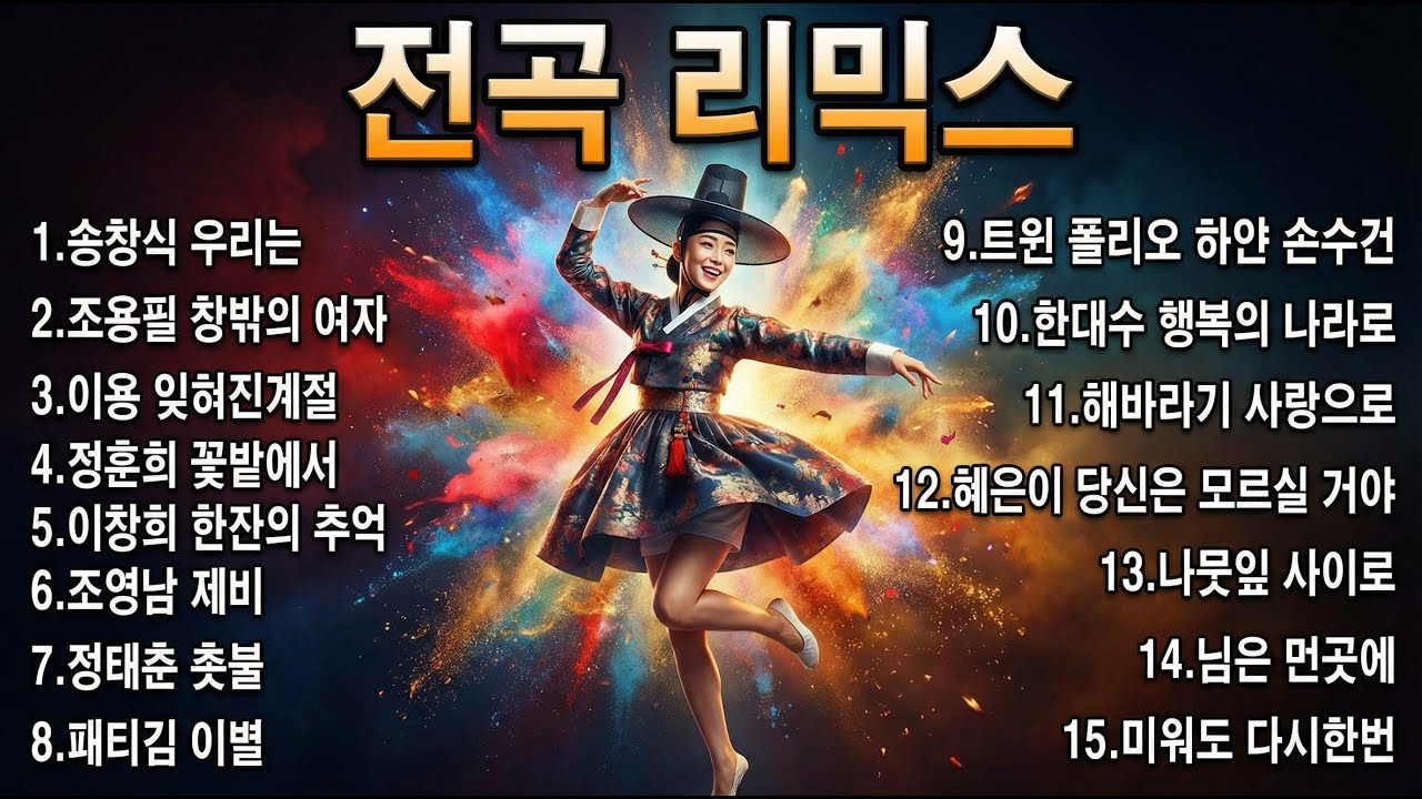 1970년 전곡 리믹스｜감성 폭발 + 텐션 폭발 둘 다 잡았다