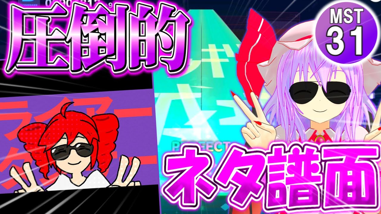 【プロセカ】重音テト楽曲「ライアーダンサー」を初見プレイ！本家MVを超再現した圧倒的ネタ譜面！？【ゆっくり実況】