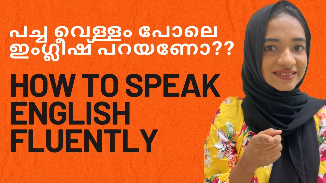 പച്ച വെള്ളം പോലെ ഇംഗ്ലീഷ് പറയണോ?? HOW TO BECOME FLUENT AND CONFIDENT IN ENGLISH?