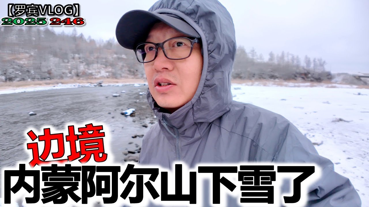 秋天的第一场雪在内蒙阿尔山过了，虽然很美但是我害怕进退两难【罗宾VLOG】