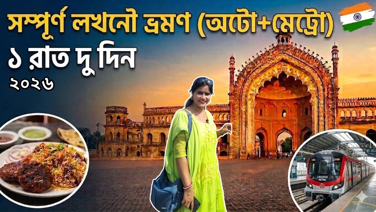 Lucknow: Expert's Guide ! Lucknow Tourist Places to Visit in 2026 🛑