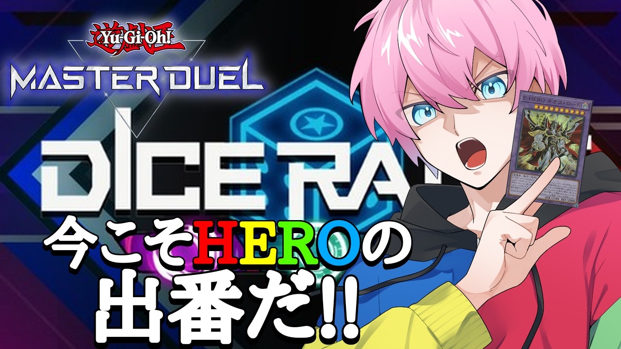 縦型　【遊戯王マスターデュエル】　ダイスラリー来たって！？HEROの出番だ！！　雑談しながら闇のゲームの始まりだぁ！