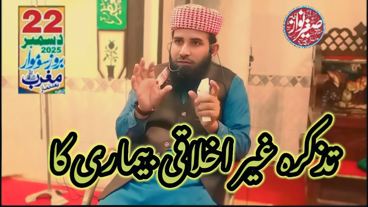 جلد بازی شیطان کی طرف سے|صاحبزادہ مولانا صغیر نواز طاھر صاحب|2025|Islamic wide viral video 