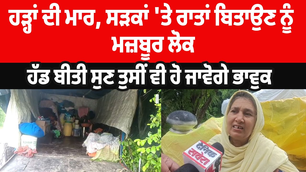 Firozpur| ਹੜ੍ਹਾਂ ਦੀ ਮਾਰ, ਸੜਕਾਂ 'ਤੇ ਰਾਤਾਂ ਬਿਤਾਉਣ ਨੂੰ ਮਜ਼ਬੂਰ ਲੋਕ,ਹੱਡ ਬੀਤੀ ਸੁਣ ਤੁਸੀਂ ਵੀ ਹੋ ਜਾਵੋਗੇ ਭਾਵੁਕ