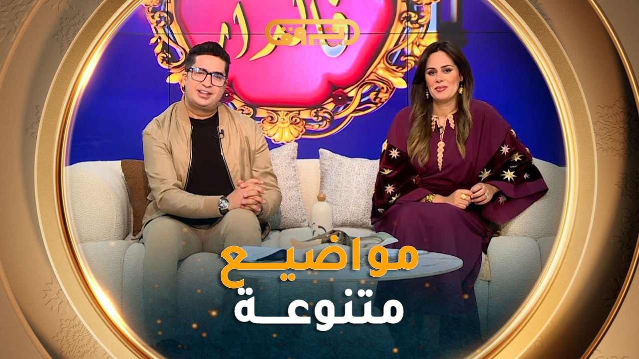 #رمضان_في_الدار| مواضيع متنوعة في عدد 02 رمضان 2026
