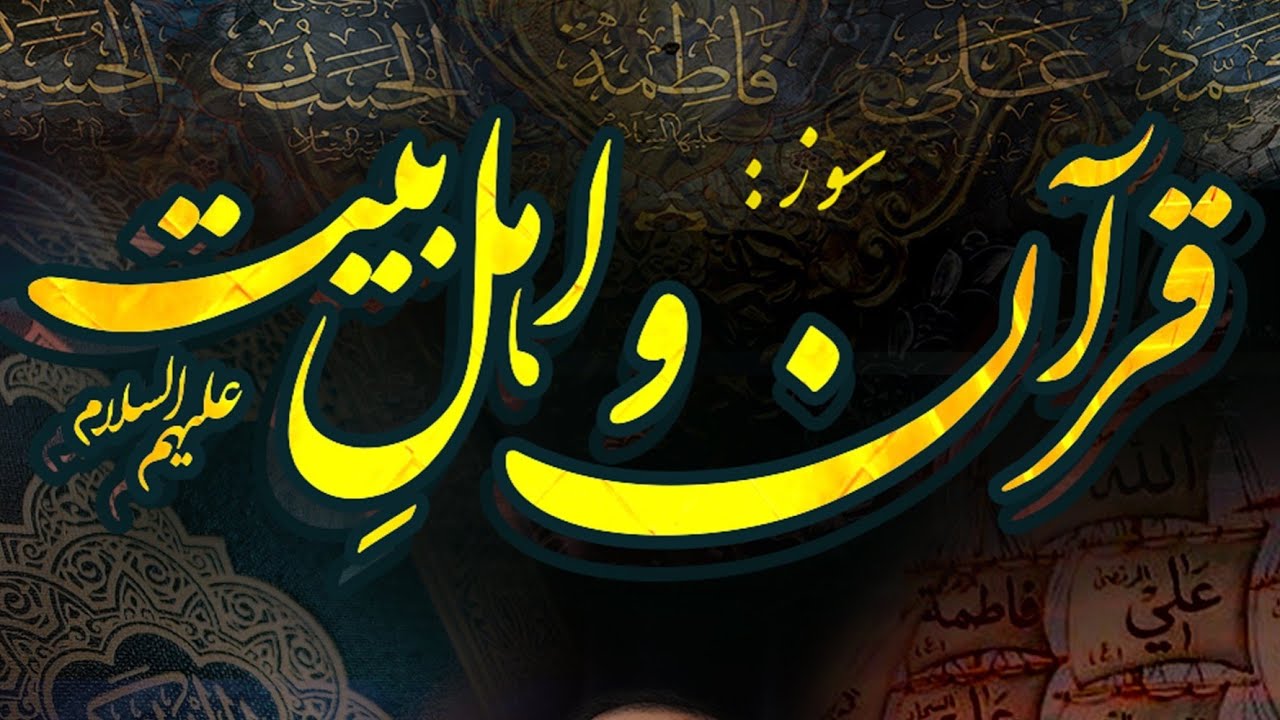 QURAN-O-AHLEBAIT(a.s)|GULDASTA-E-SOAZKHUWANI | ABBAS RIZVI | RAMZAN-UL-MUBARAK 1447H