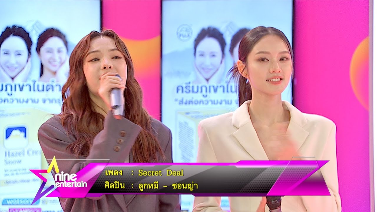 Special TalK: ลูกหมี-ซอนญ่า โชว์สดเพลงใหม่ Secret Deal