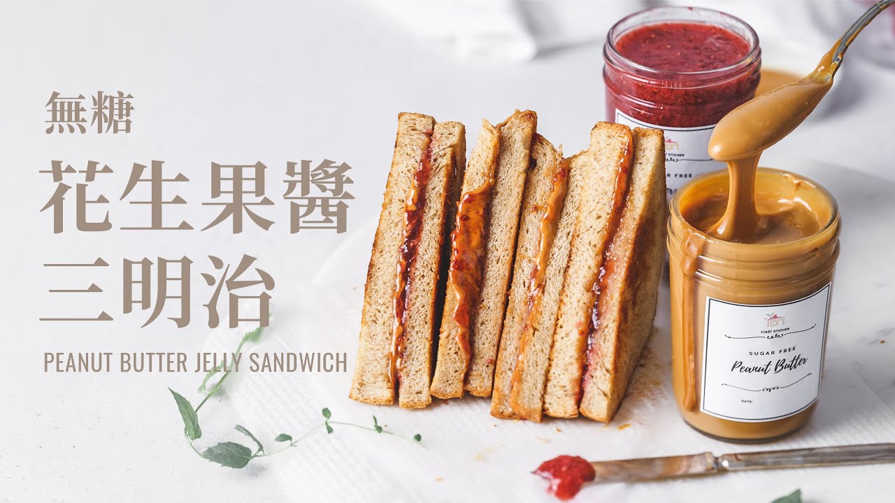 花生果醬三明治，自製無糖花生醬& 草莓果醬 【無糖/純素】 / Guilt Free PB&J! No Sugar Peanut Butter & Strawberry Jam