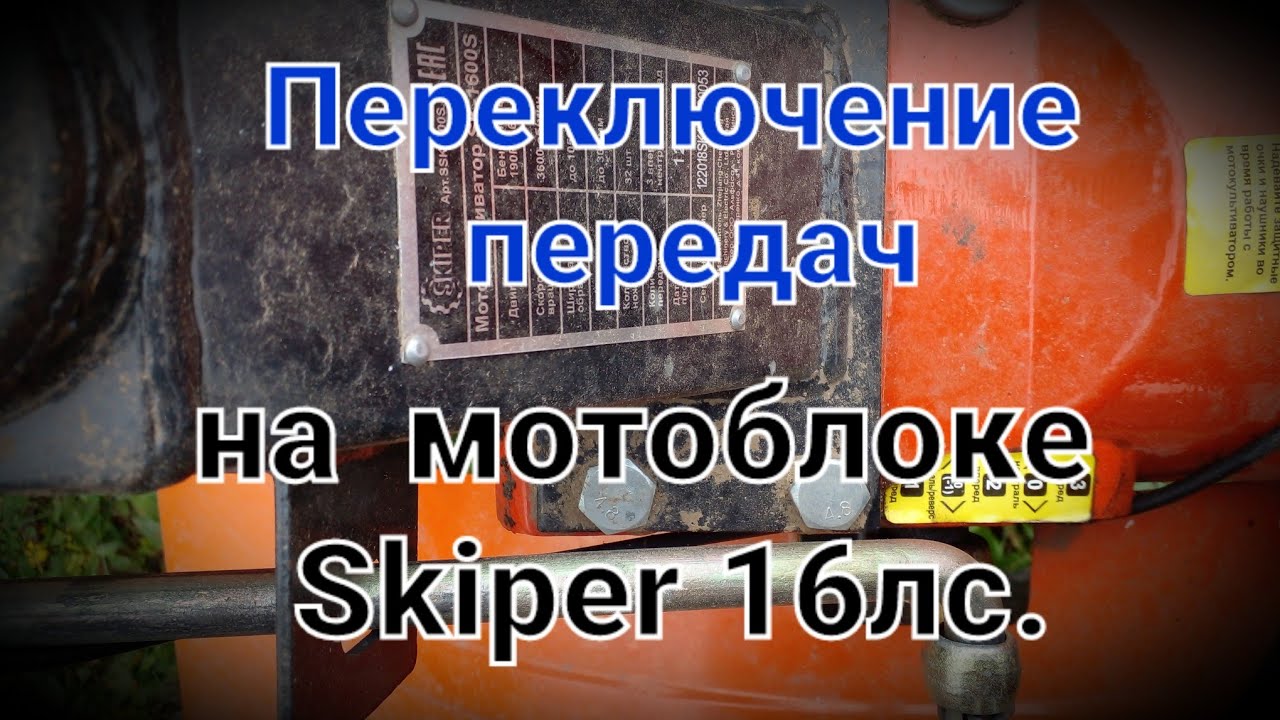 Ответ подписчикам. Переключение передач на мотоблоке Skiper 16 л/с.
