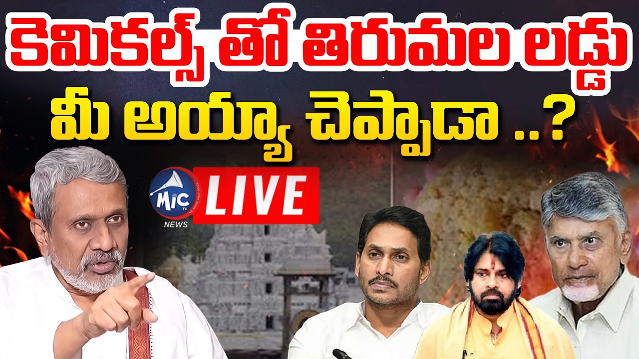 LIVE : కెమికల్స్ తో తిరుమల లడ్డు | Chalasani Srinivas On Tirumala laddu Issue | Mic Tv News