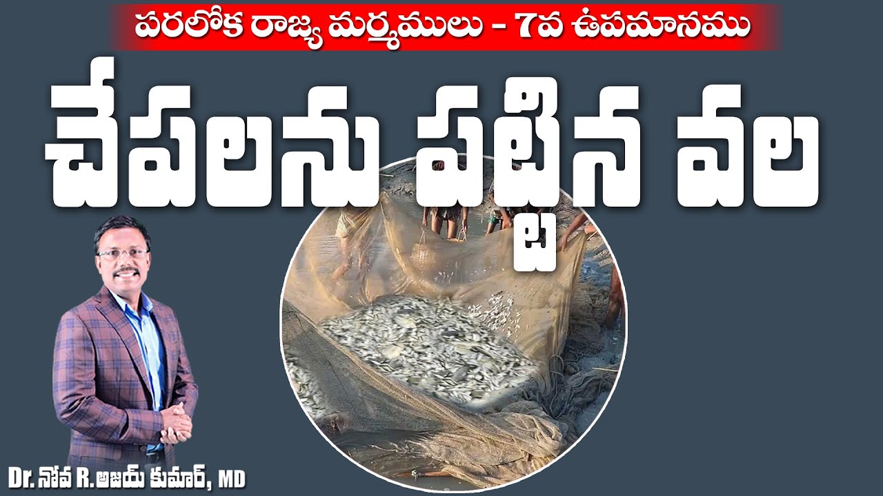 చేపలను పట్టిన వల - The Parable of Dragnet - Dr. Noah