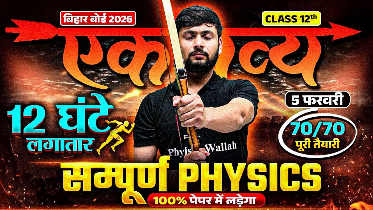12 घंटे लगातार || Physics Maha Marathon🔥| Class 12 Physics Complete Revision Bihar Board