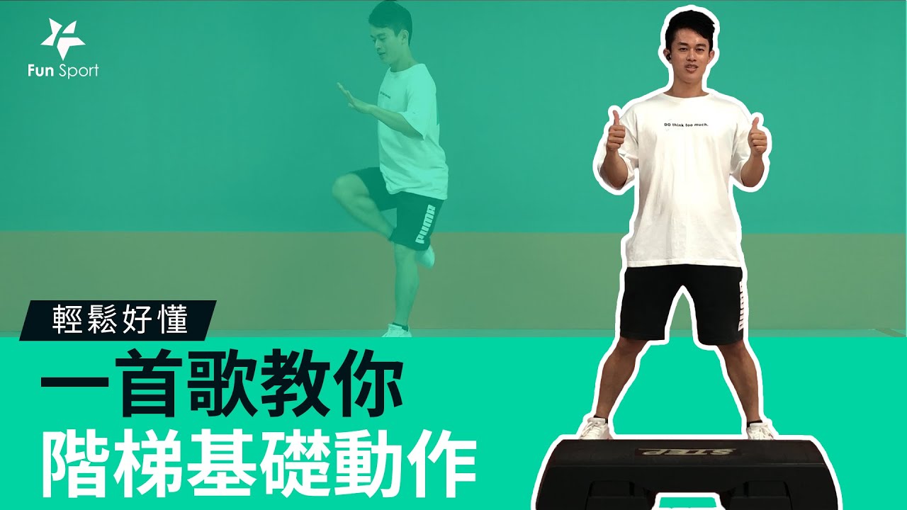 【階梯踏板】一首歌教你階梯踏板基礎動作-＜KEVIN教練＞-Fun Sport