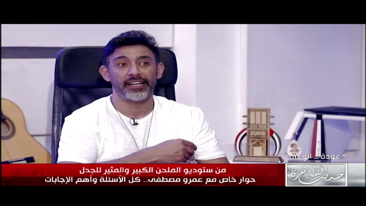 النجم عمرو مصطفى:عامر منيب أول واحد اكتشفني  .. وأي حد بيقول انه اكتشفني 