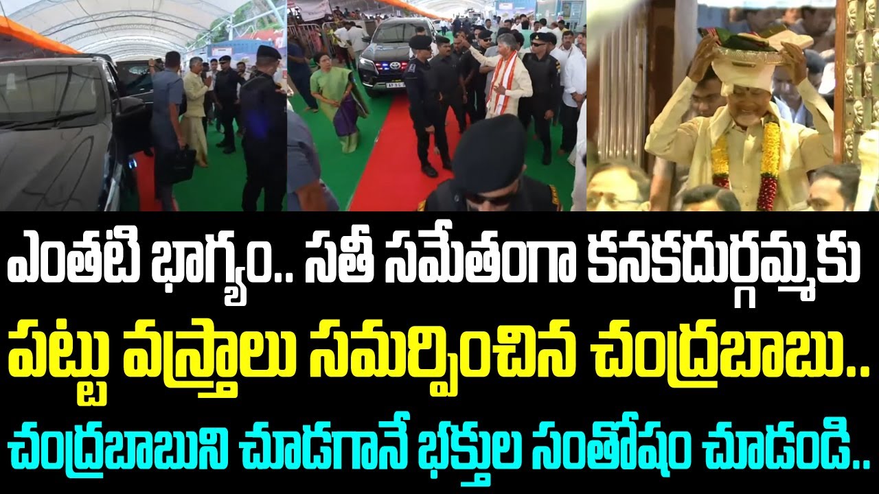 ఎంతటి భాగ్యం.. సతీ సమేతంగా కనకదుర్గమ్మకు పట్టు వస్త్రాలు సమర్పించిన చంద్రబాబు.. చంద్రబాబుని