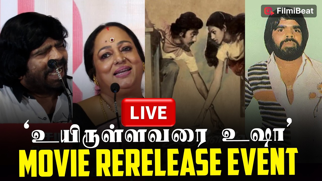 மேடையில் Emotional ஆன T.Rajendar | Uyirullavarai Usha Movie ReRelease Event | Nalini |