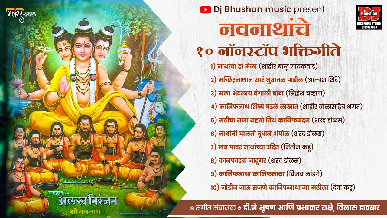 नवनाथांचे १० नॉनस्टॉप भक्तिगीते ! NAVNATH 10  NONSTOP SONG ! DJ BHUSHAN MUSIC