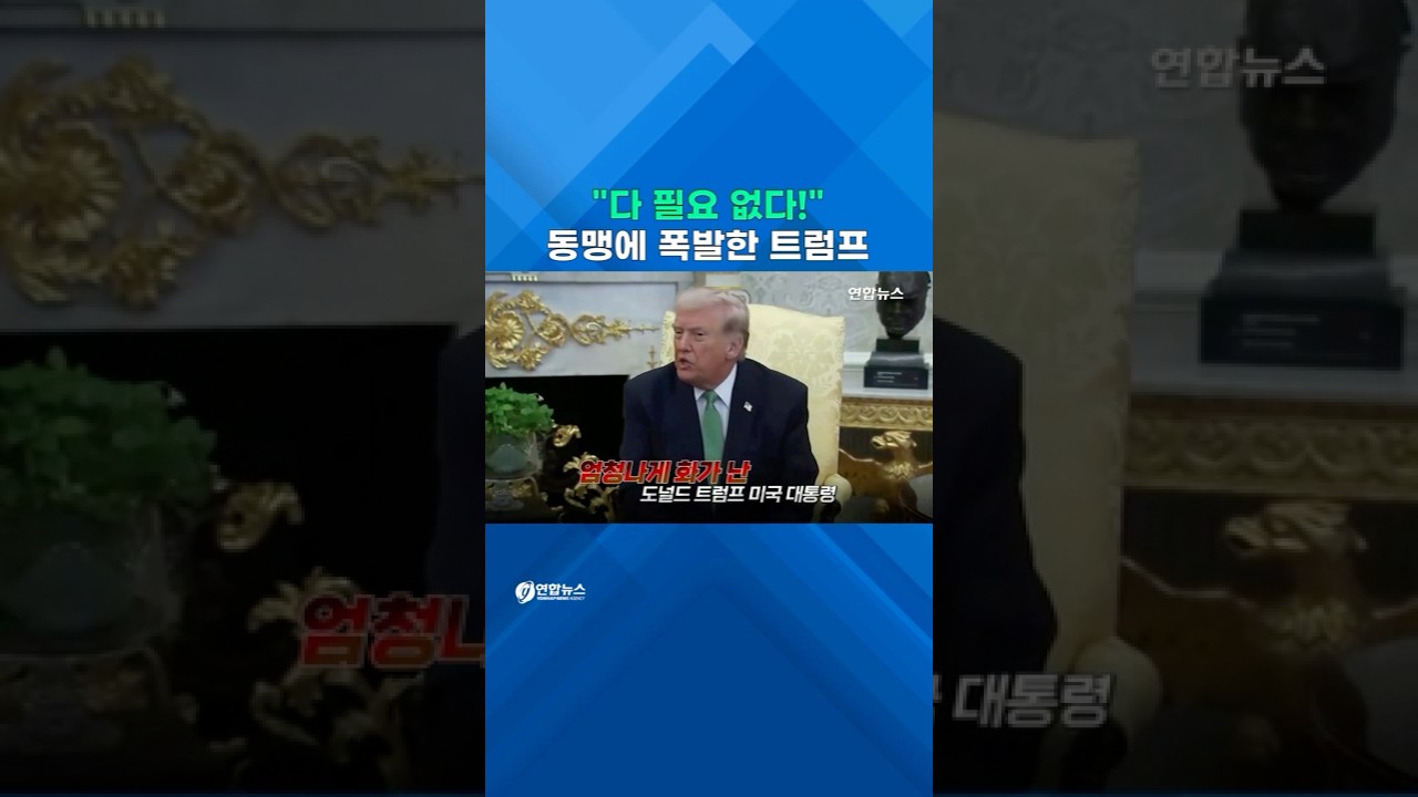 호르무즈 파병 압박하던 트럼프, 돌연 