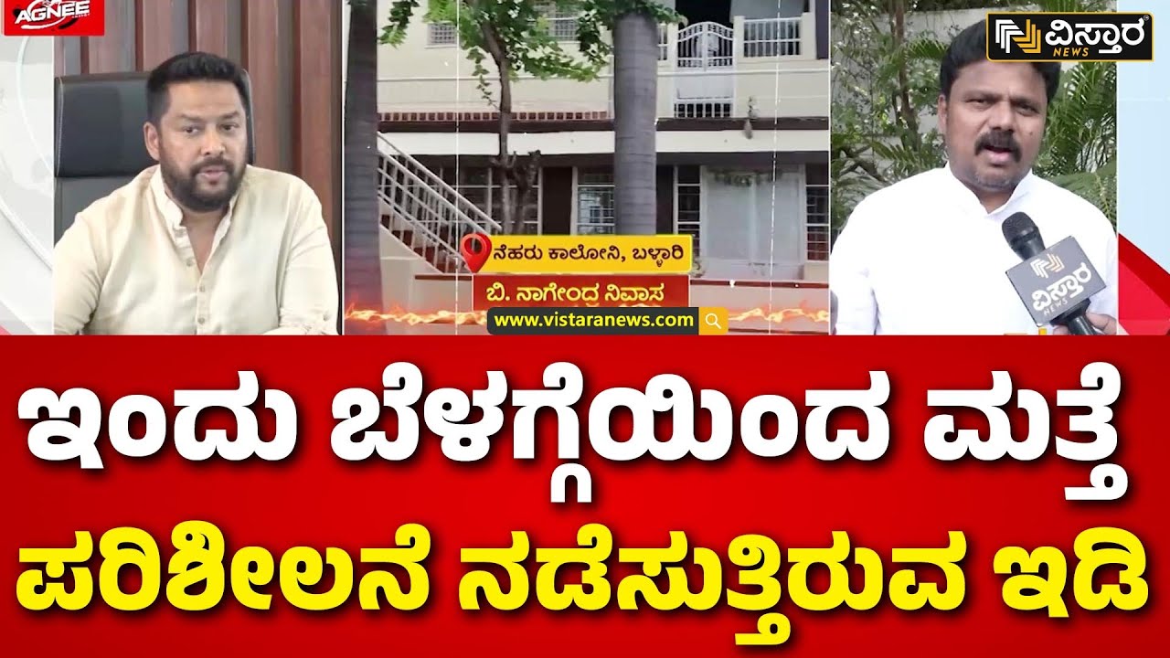 ED Raid |B Nagendra | Valmiki Corporation Scam |ವಿಚಾರಣೆಗೆ ಸಹಕರಿಸದಿದ್ರೆ ನಾಗೇಂದ್ರ ಬಂಧನವಾಗುವ ಸಾಧ್ಯತೆ..!