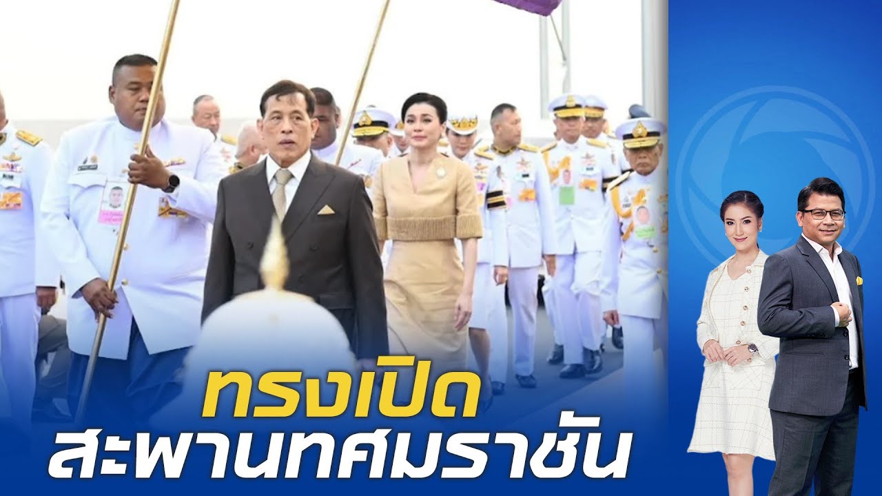 ในหลวง พระราชินี เสด็จฯ ทรงเปิด สะพานทศมราชัน กรุงเทพมหานคร