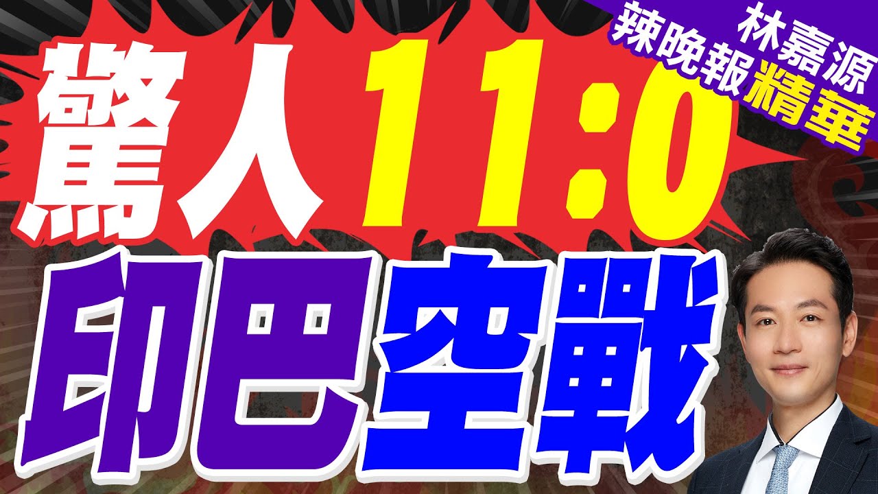 印巴空戰結果上升到0比11 英媒揭真相｜驚人11比0 印巴空戰｜蔡正元.栗正傑.謝寒冰深度剖析【林嘉源辣晚報】精華版 @中天新聞CtiNews