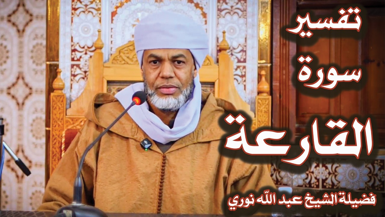 تفسير سورة القارعة 01 | فضيلة الشيخ عبد الله نوري