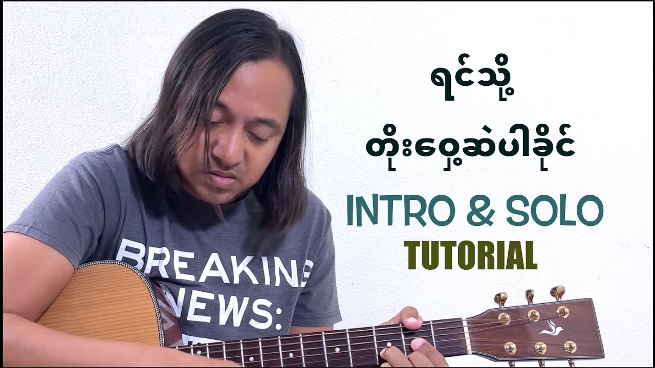 ရင်သို့တိုးဝှေ့ဆဲပါ ခိုင် intro & solo tutorial #zawlattros #Sကဲနက် #မာရဇ္ဇ #maritza