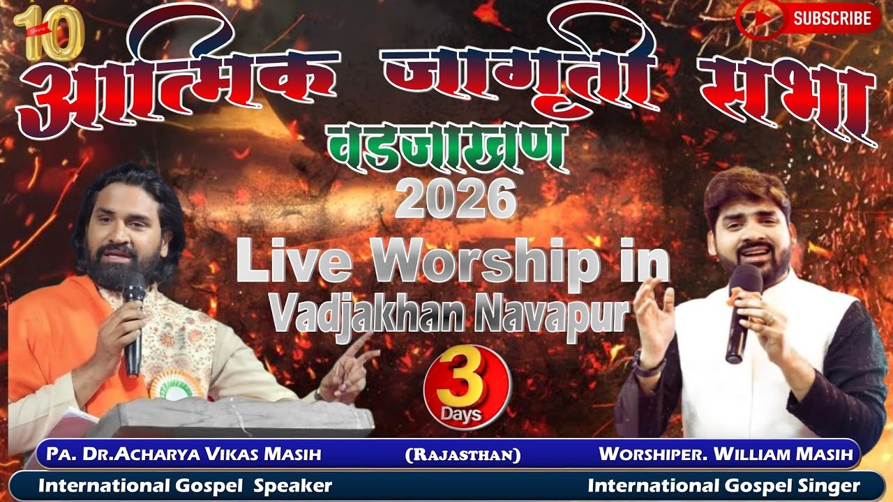 🔴 Live आत्मिक जागृती सभा 2026 वडजाखण Pa. Acharya Vikas Masih // Worshiper_William Masih (Rajasthan)