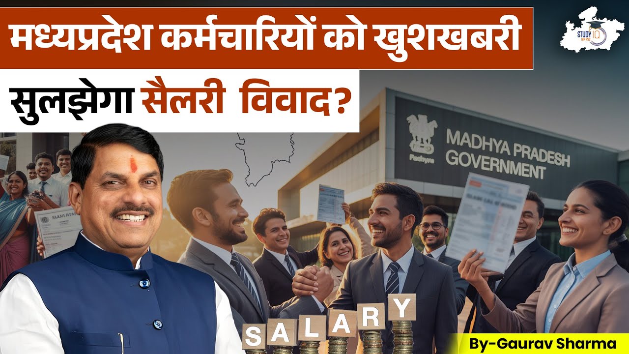 MP Govt Employees को तोहफा! खत्म होगा सैलरी विवाद? | BY Gaurav Sir | MPPSC StudyIQ