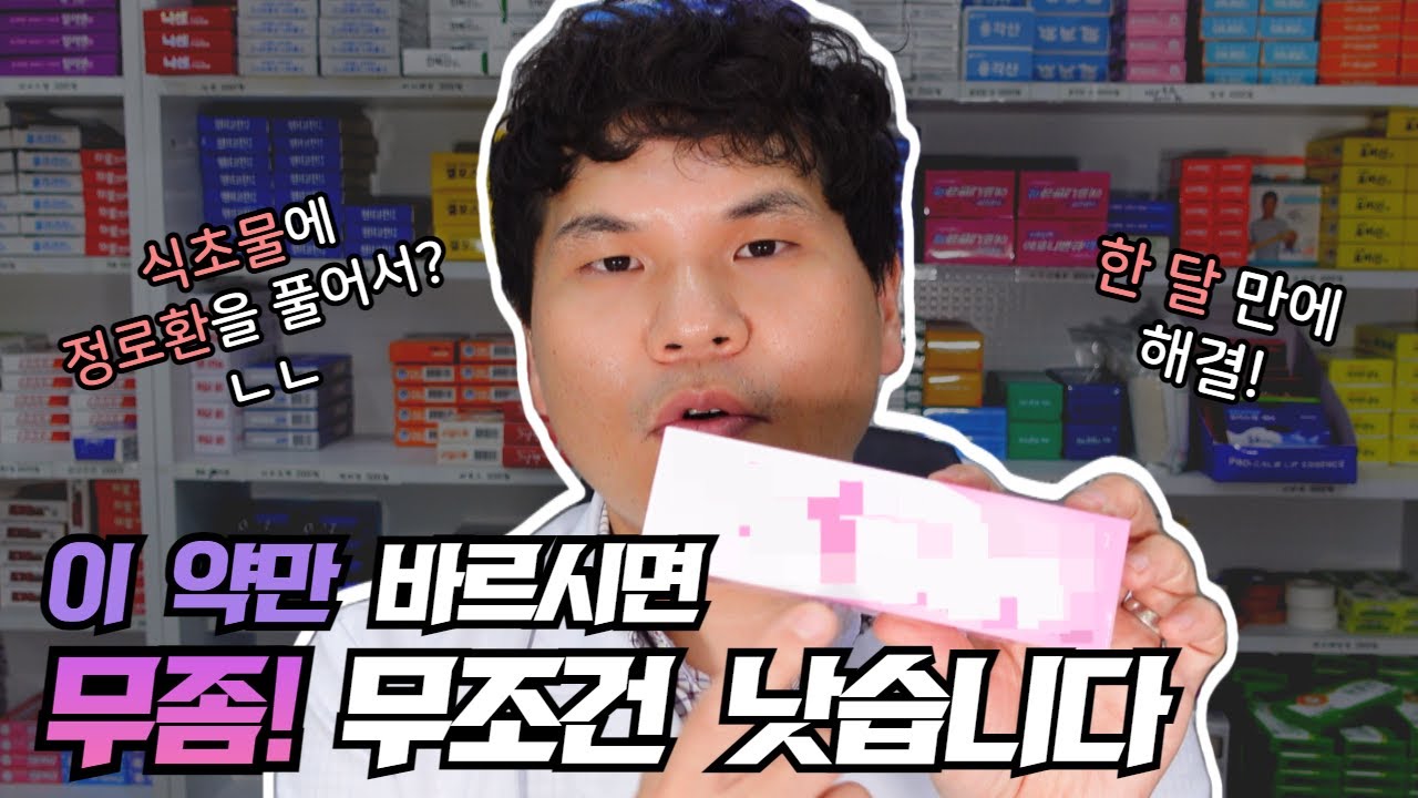 현직 약사가 추천해주는 무좀에 직방인 제품!