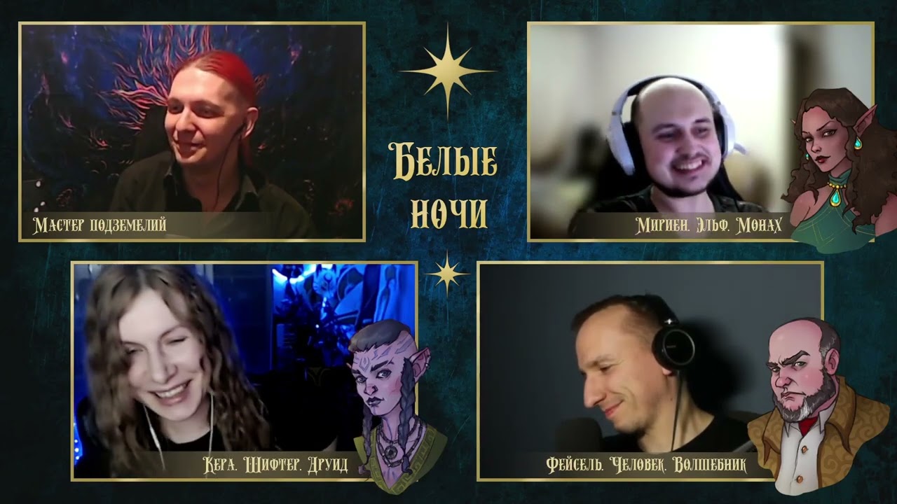 Белые ночи. Серия 11 | D&D по вебкам | Подземелье и Драконы